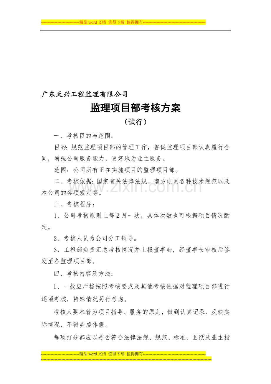 监理项目部考核方案2014..doc_第1页