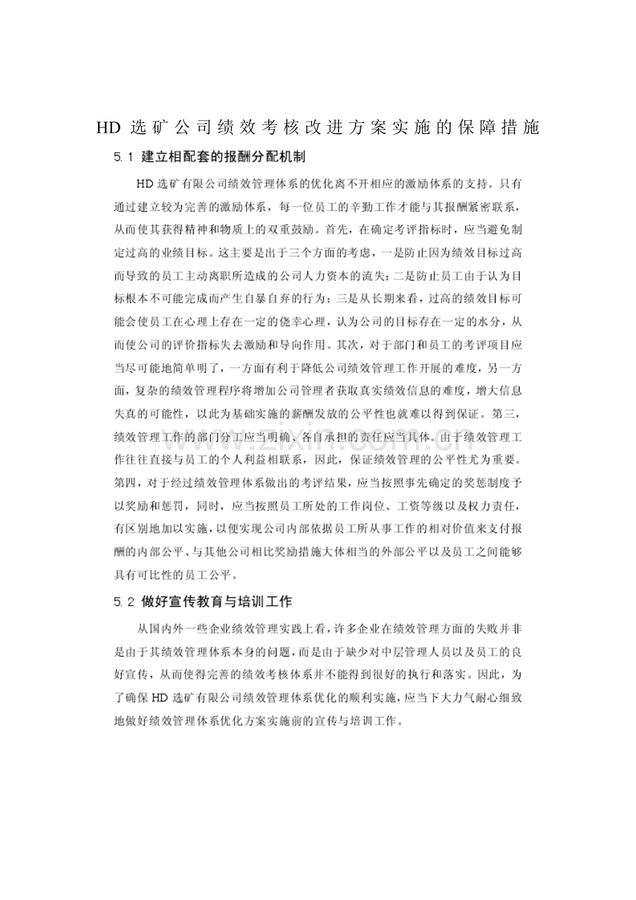 HD选矿公司绩效考核改进方案实施的保障措施.doc_第1页