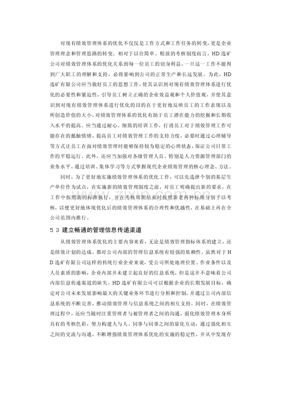 HD选矿公司绩效考核改进方案实施的保障措施.doc_第2页