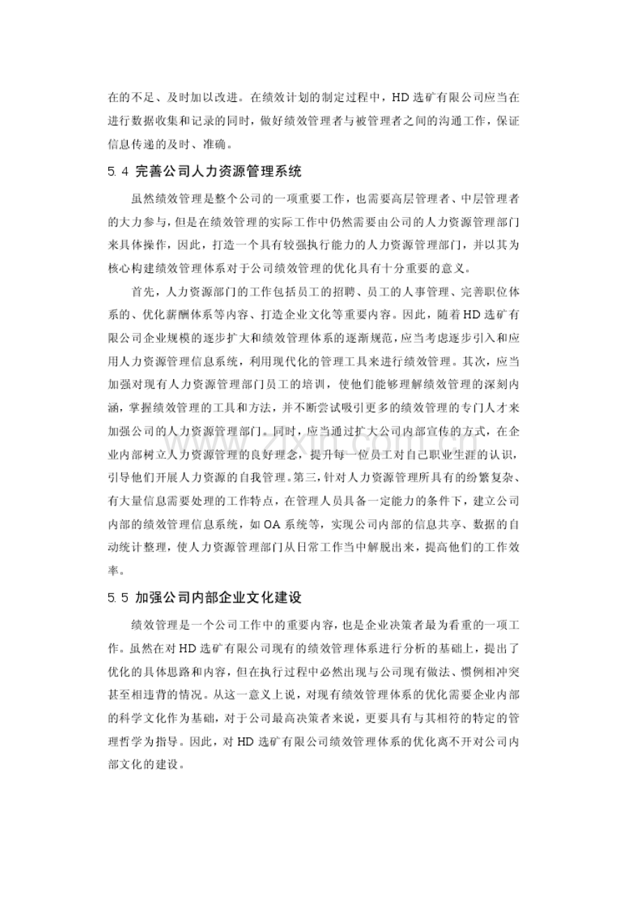 HD选矿公司绩效考核改进方案实施的保障措施.doc_第3页