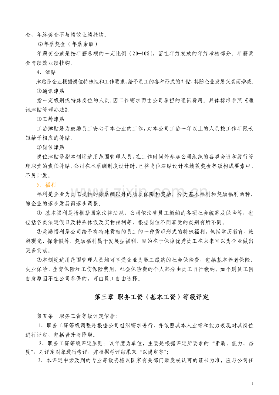 管理人员薪酬与绩效考核制度.doc_第2页