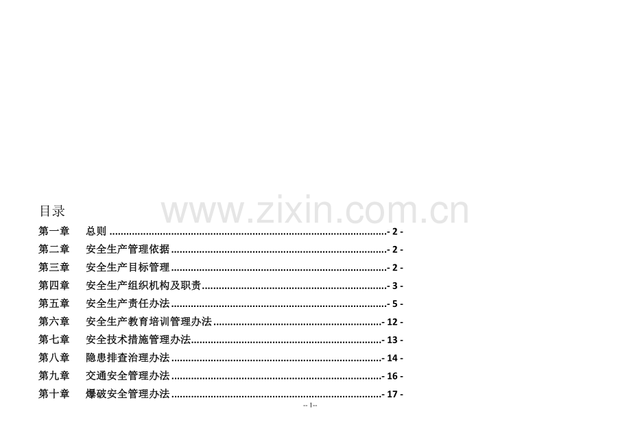 项目部安全生产管理办法.doc_第1页