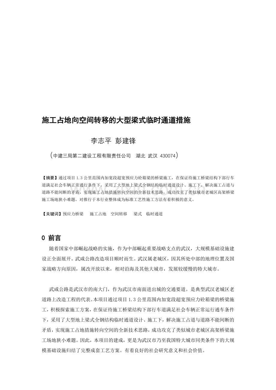 01-施工占地向空间转移的大型梁式全钢结构临时通道措施1.doc_第1页