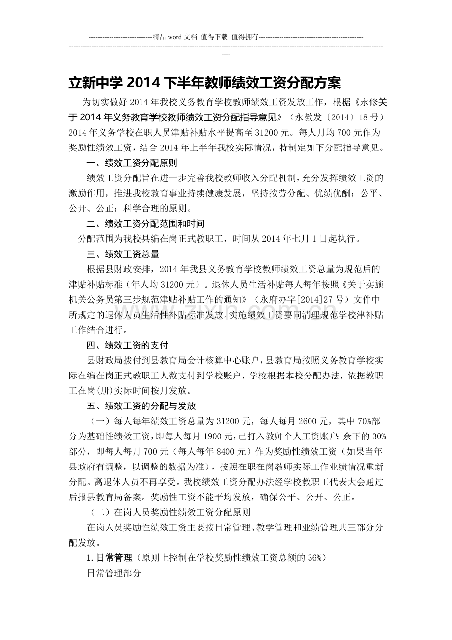 立新中学2014下半年教师绩效工资分配方案.doc_第1页