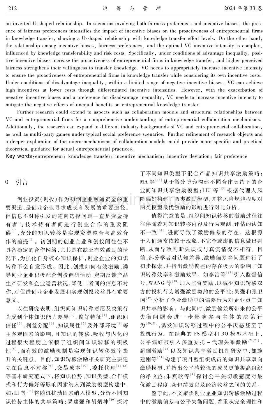 考虑激励偏差和公平偏好的创业企业知识转移激励机制.pdf_第2页