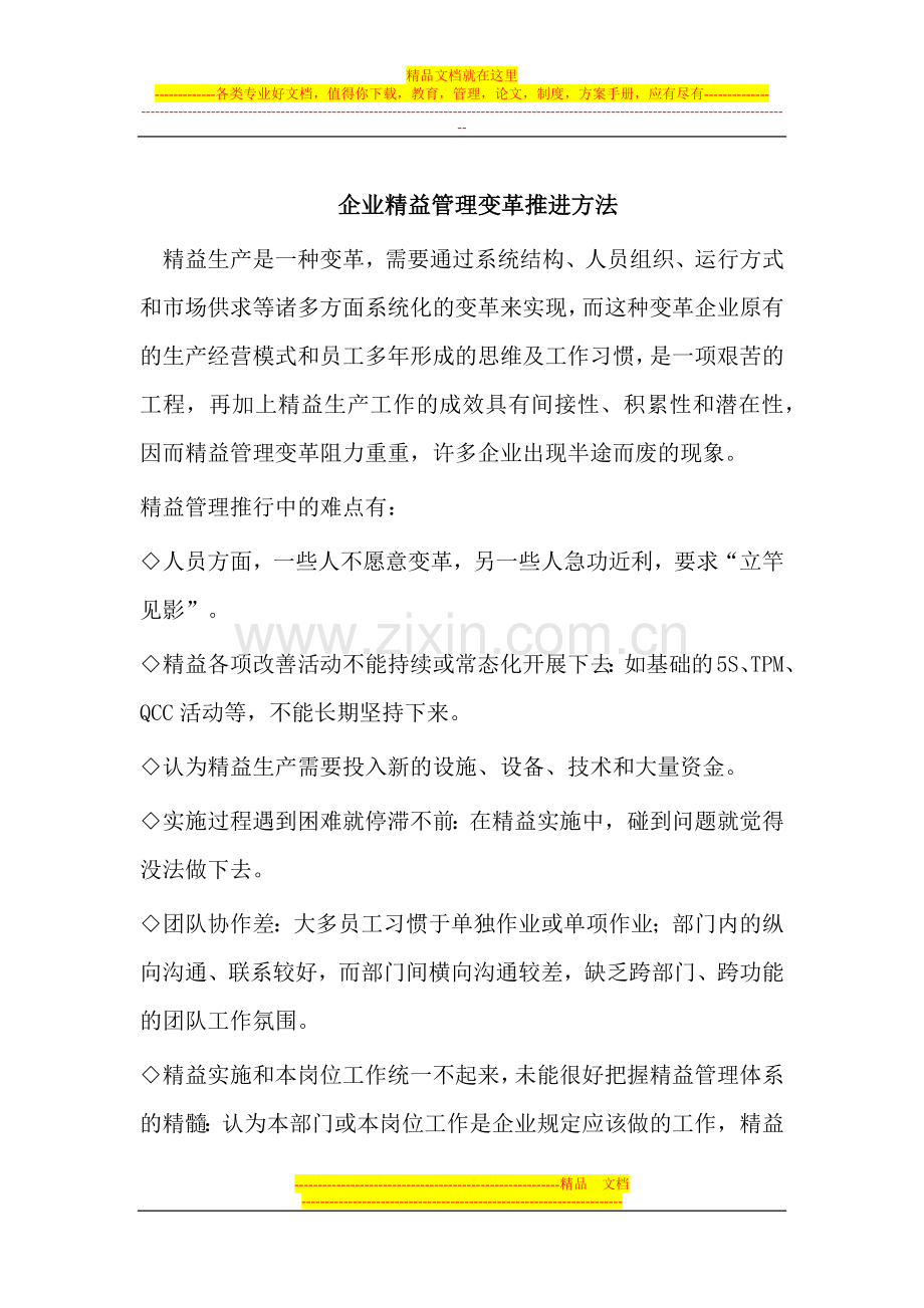 安氏亚太知识分享企业精益管理变革推进方法.docx_第1页