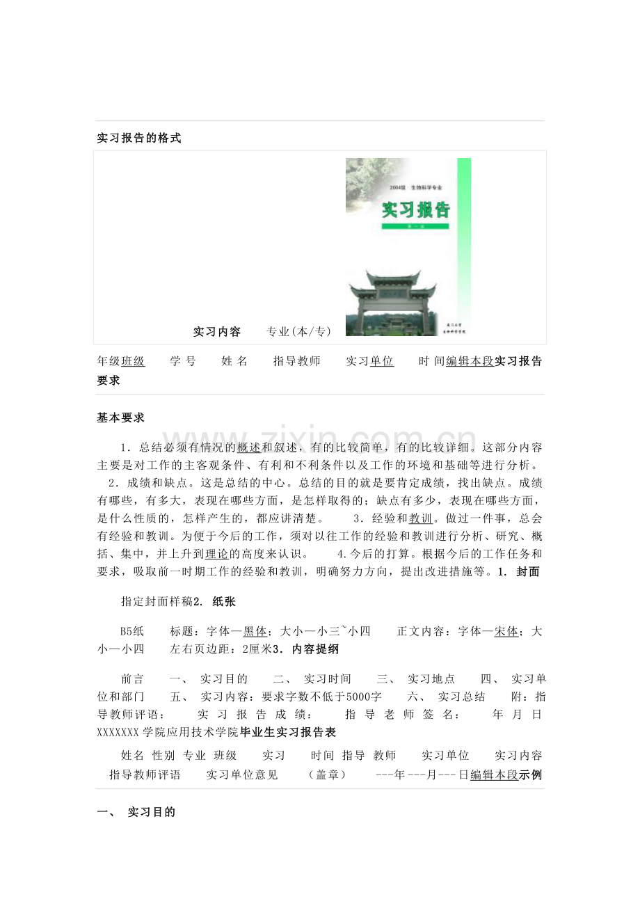 实习报告格式介绍以及范文.doc_第1页