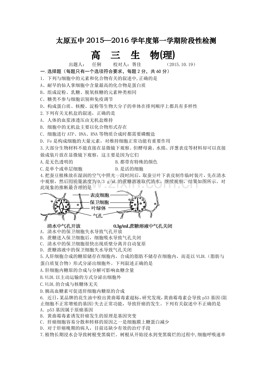 2016届高三生物上册10月月考质量检测试题3.doc_第1页