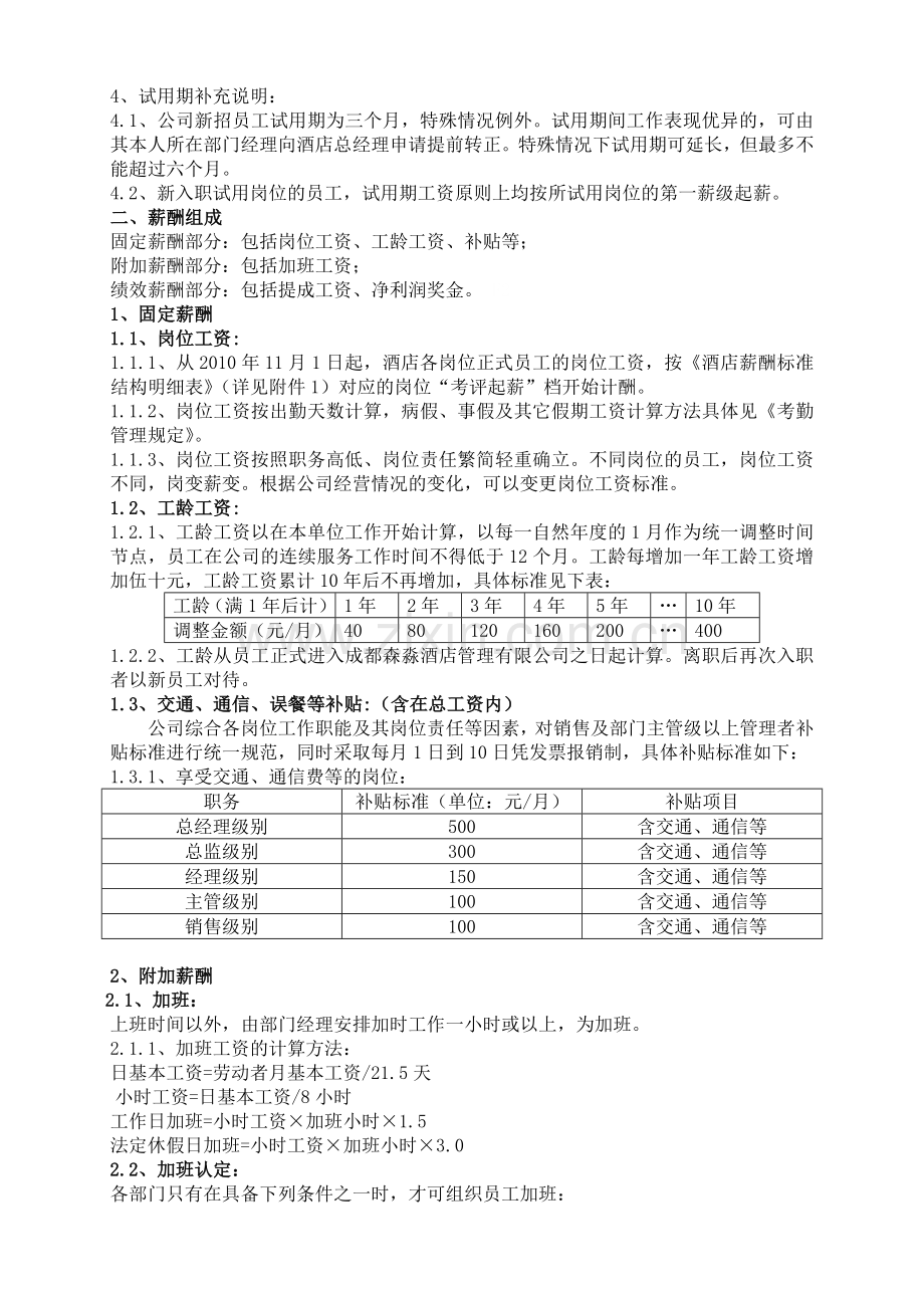 薪资制度(酒店)最终20101228.doc_第2页