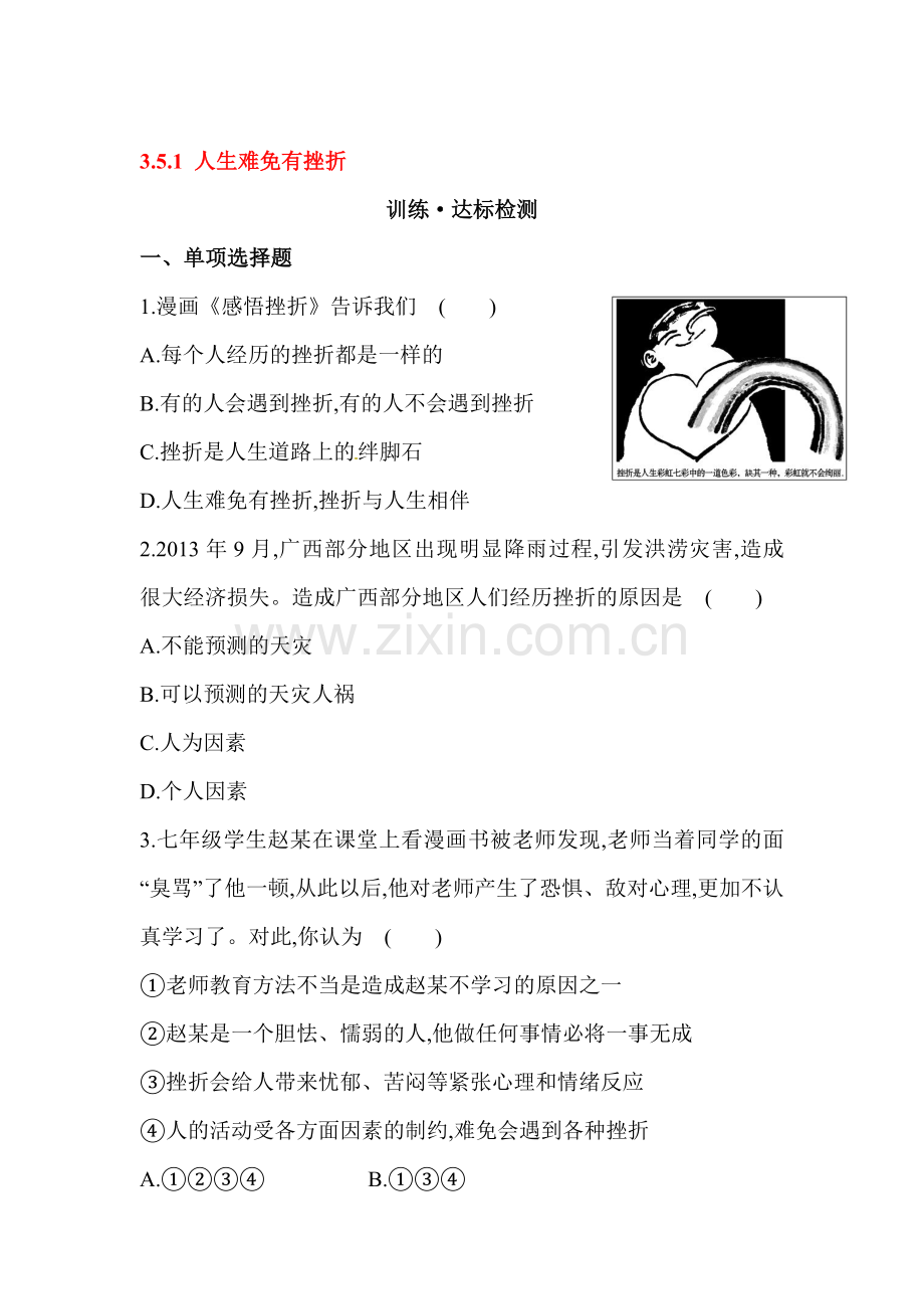 人生难免有挫折达标训练.doc_第1页