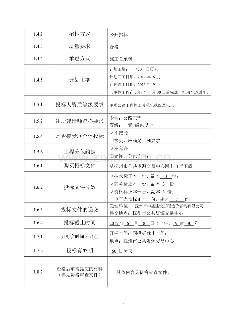 招标投标格式文本八-7283.doc_第3页