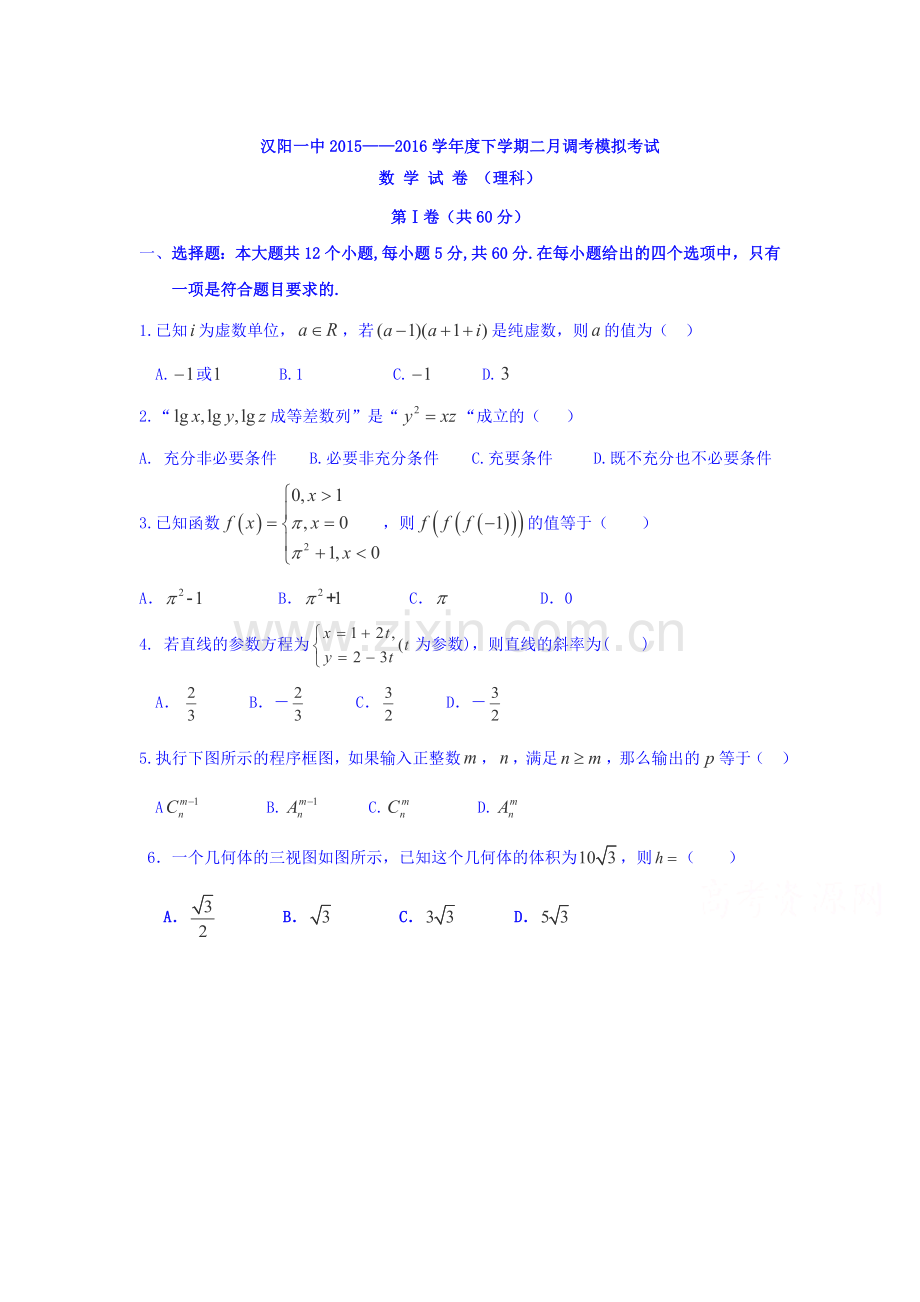 湖北省武汉市2016届高三数学下册2月调考试卷.doc_第1页