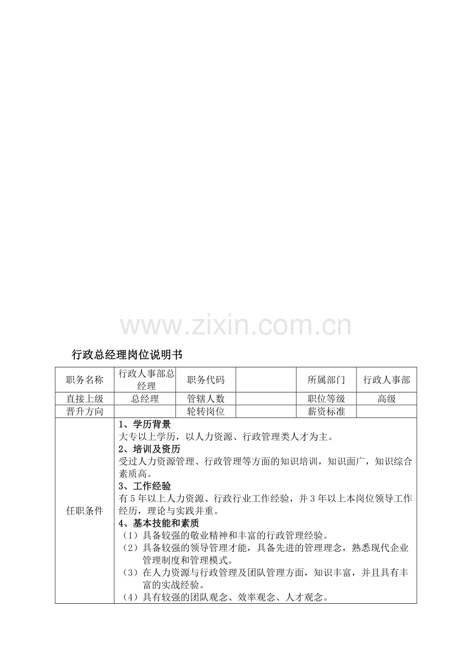 行政总经理岗位说明书.doc_第1页