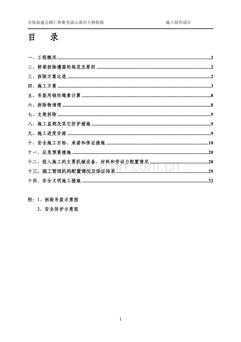 跨线桥拆除方案.doc_第1页