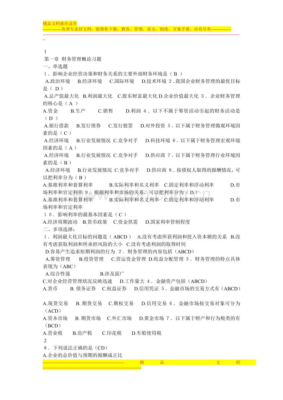 财务管理概论习题.doc_第1页