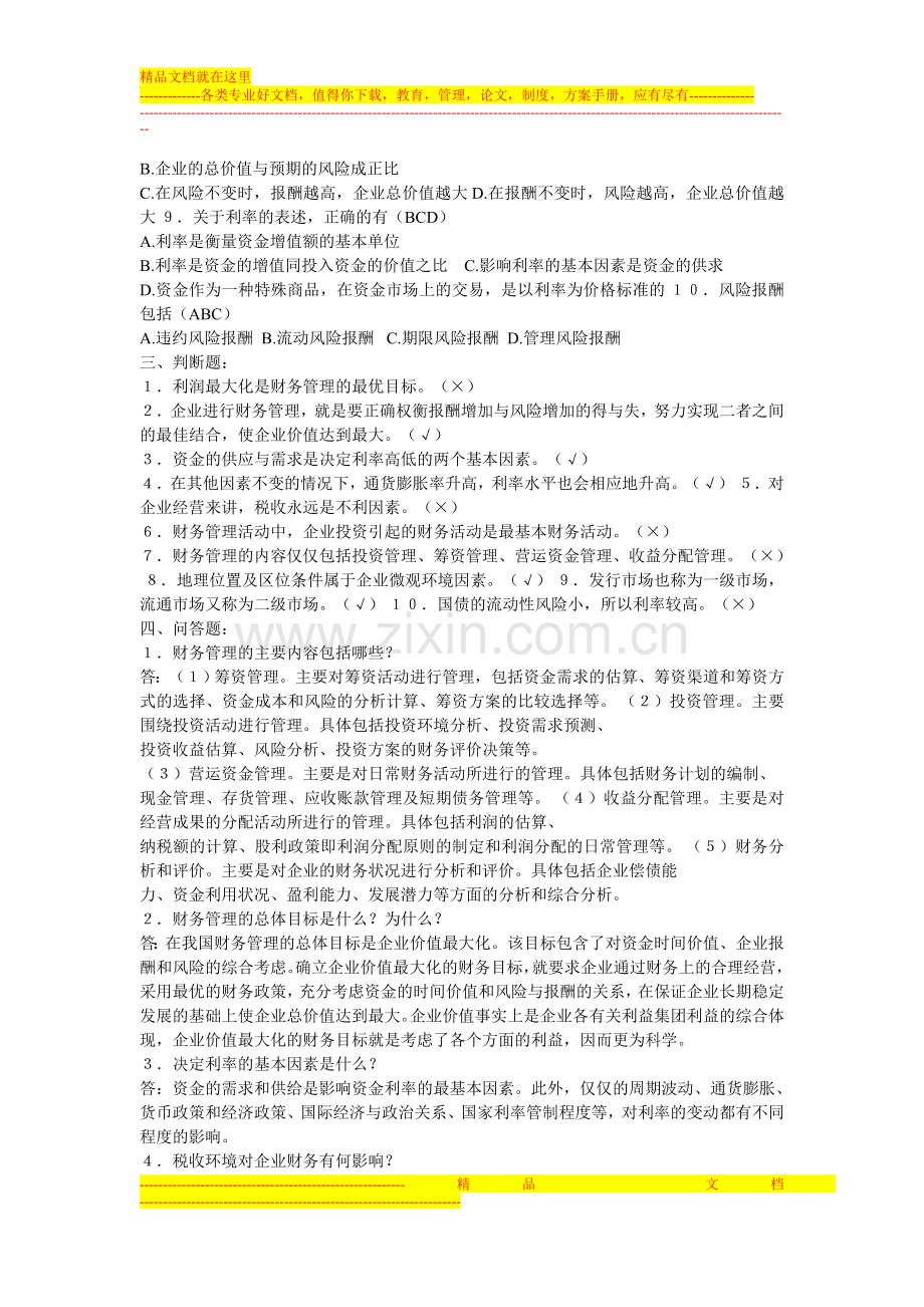 财务管理概论习题.doc_第2页