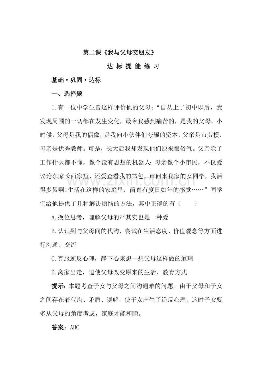 我与父母交朋友达标提能练习.doc_第1页