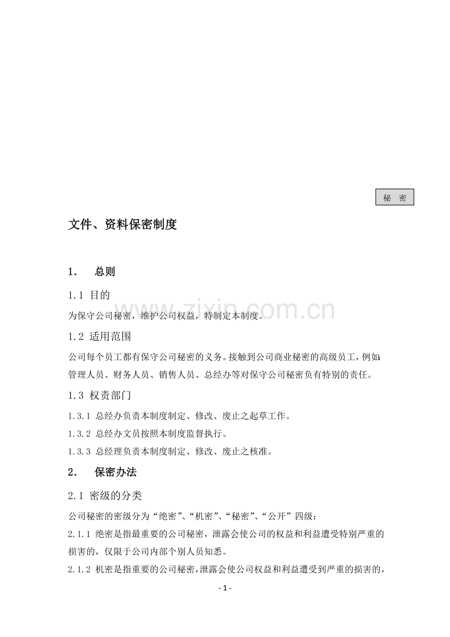 公司文件保密制度.doc_第1页