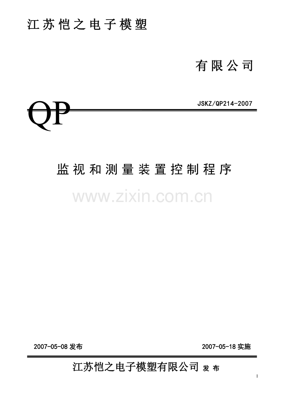 TS16949品质部监视和测量装置控制程序QP14.doc_第1页