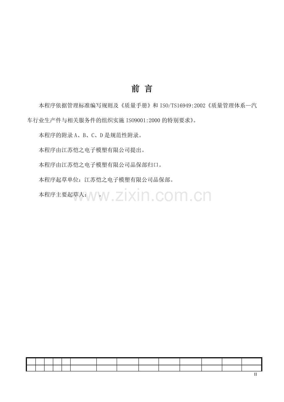 TS16949品质部监视和测量装置控制程序QP14.doc_第2页