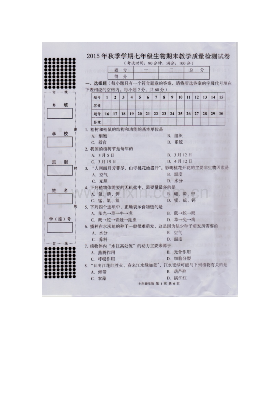 广西来宾市2015-2016学年七年级生物上册期末考试题.doc_第1页