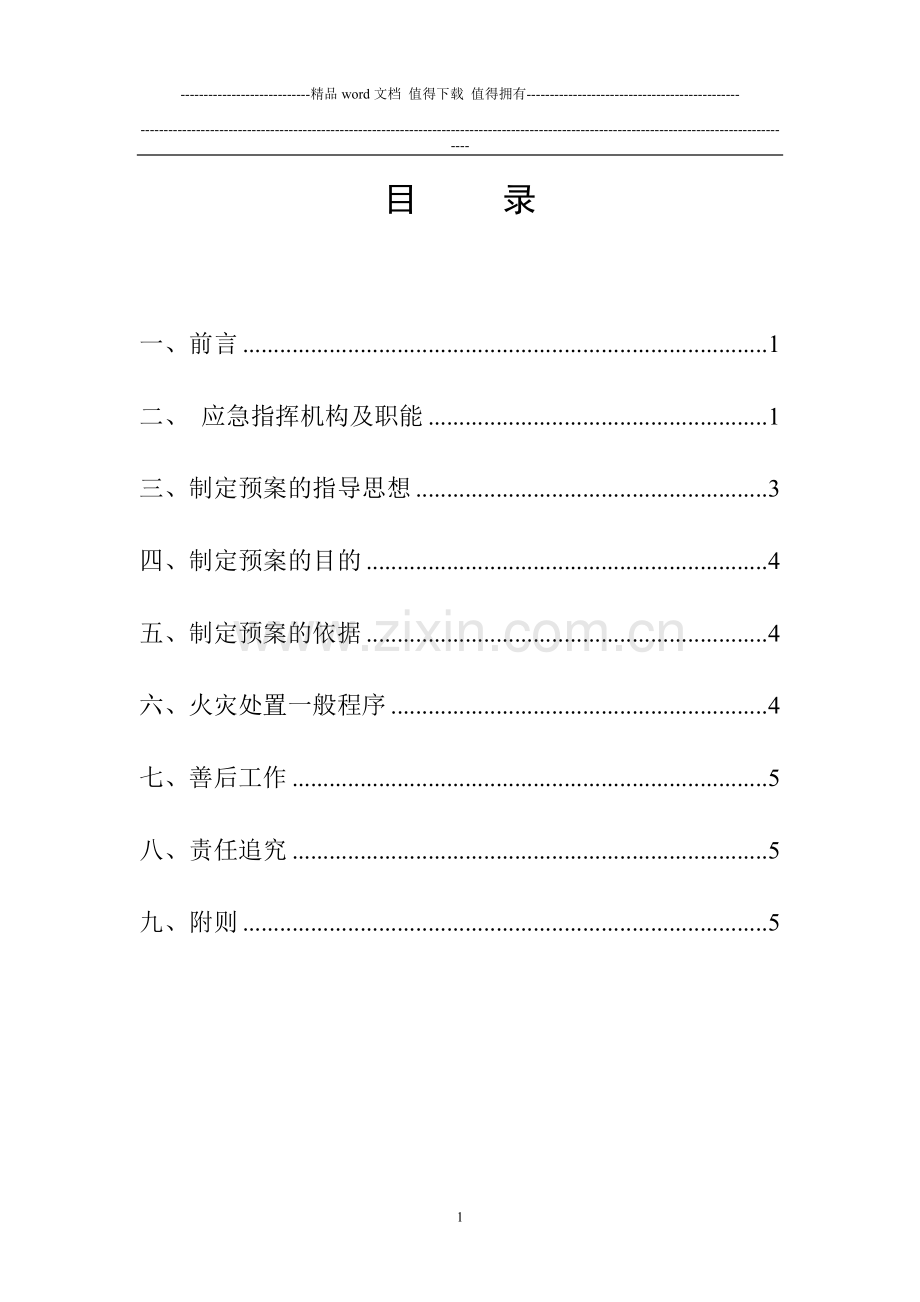 安全消防应急预案--公司新1.doc_第2页