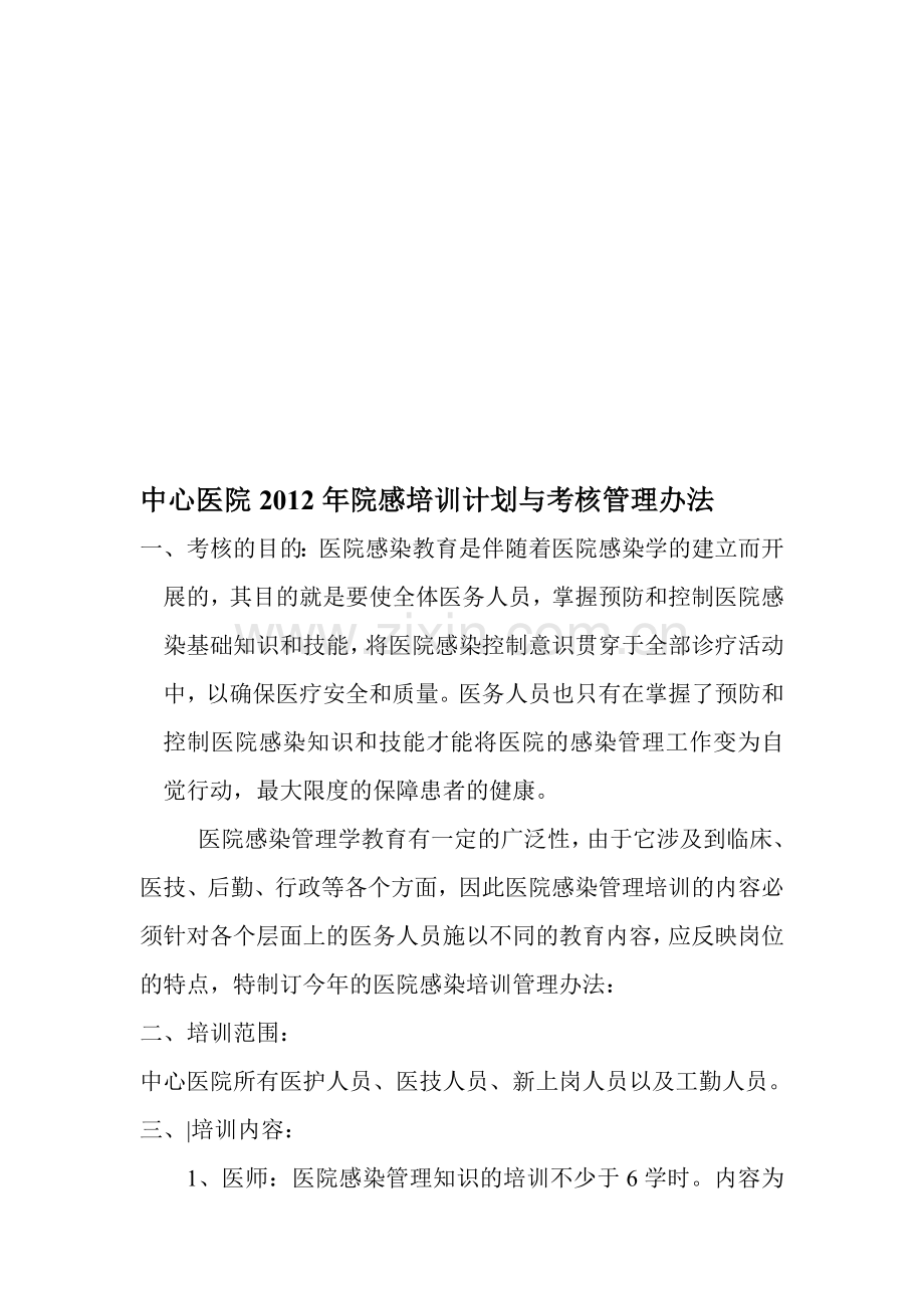 中心医院2012年院感培训计划与考核管理办法..doc_第1页