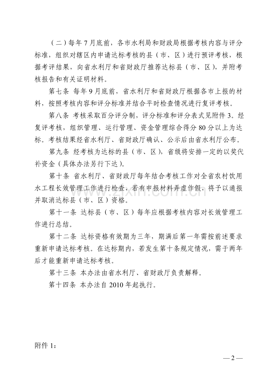 浙江省农村饮用水工程长效管理达标考核办法.doc_第2页