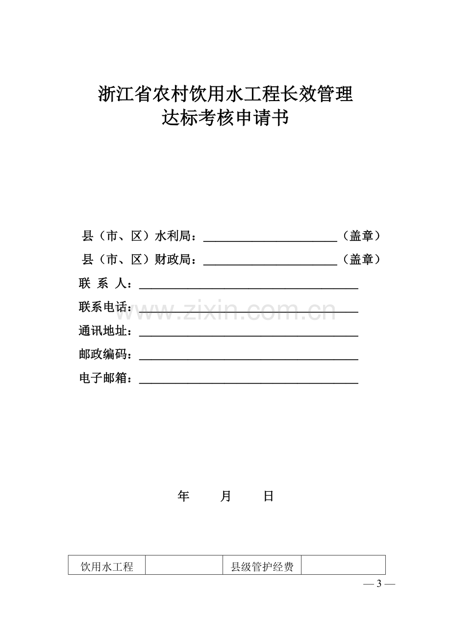 浙江省农村饮用水工程长效管理达标考核办法.doc_第3页