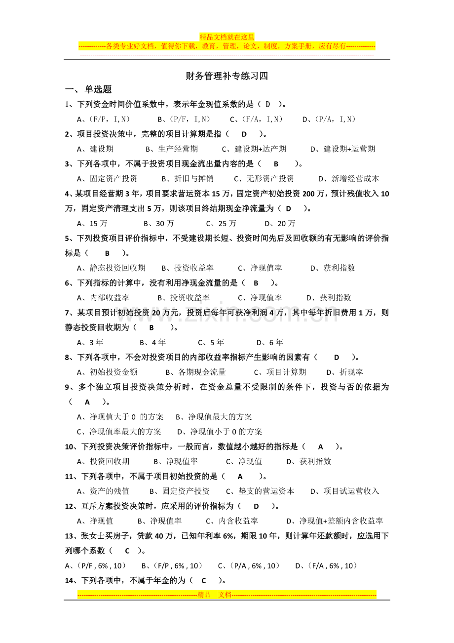 财务管理补专练习四.doc_第1页