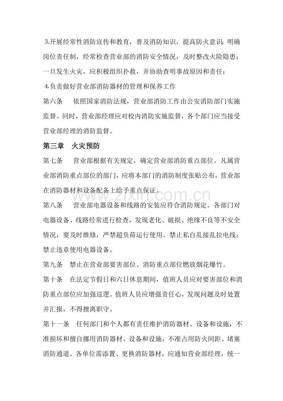 营业部消防安全管理制度.doc_第2页