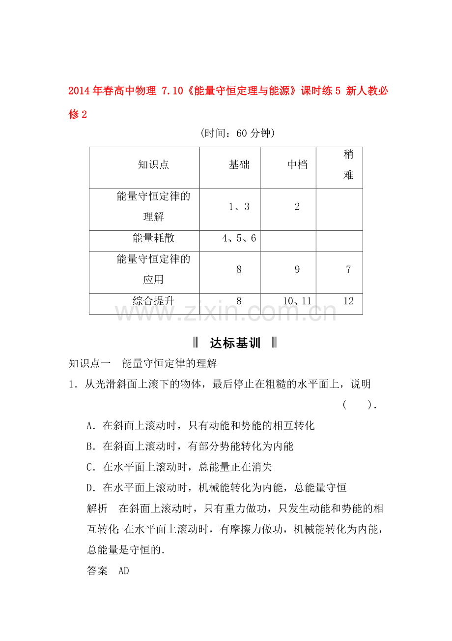 高一物理上册知识点课课练检测题42.doc_第1页