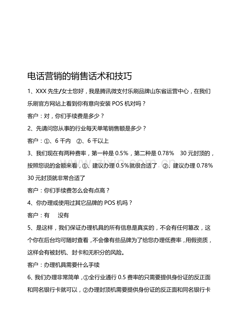 电话营销的销售话术和技巧.doc_第1页