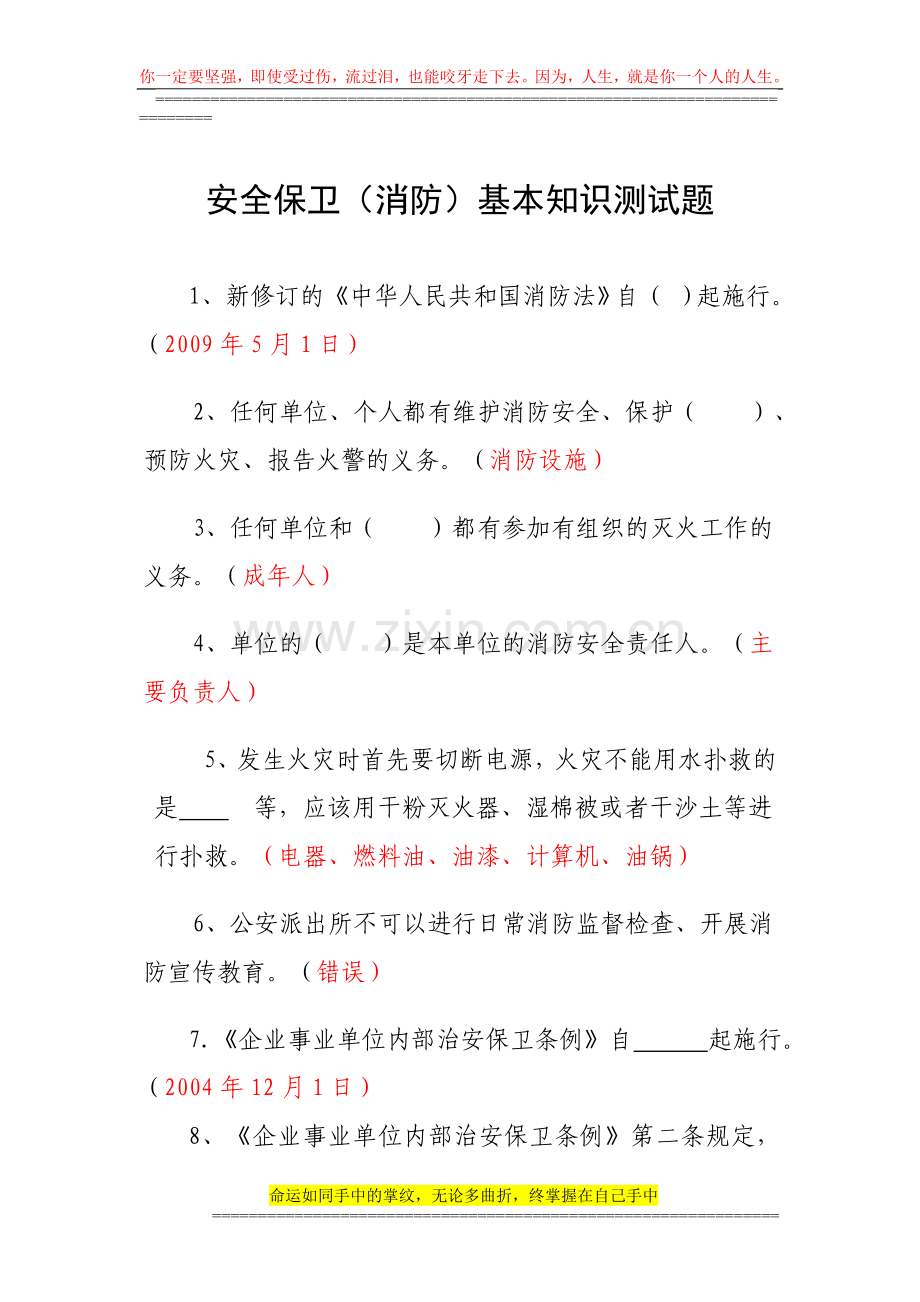 安全保卫(消防)基本知识测试题(2012-08-竞赛).doc_第1页