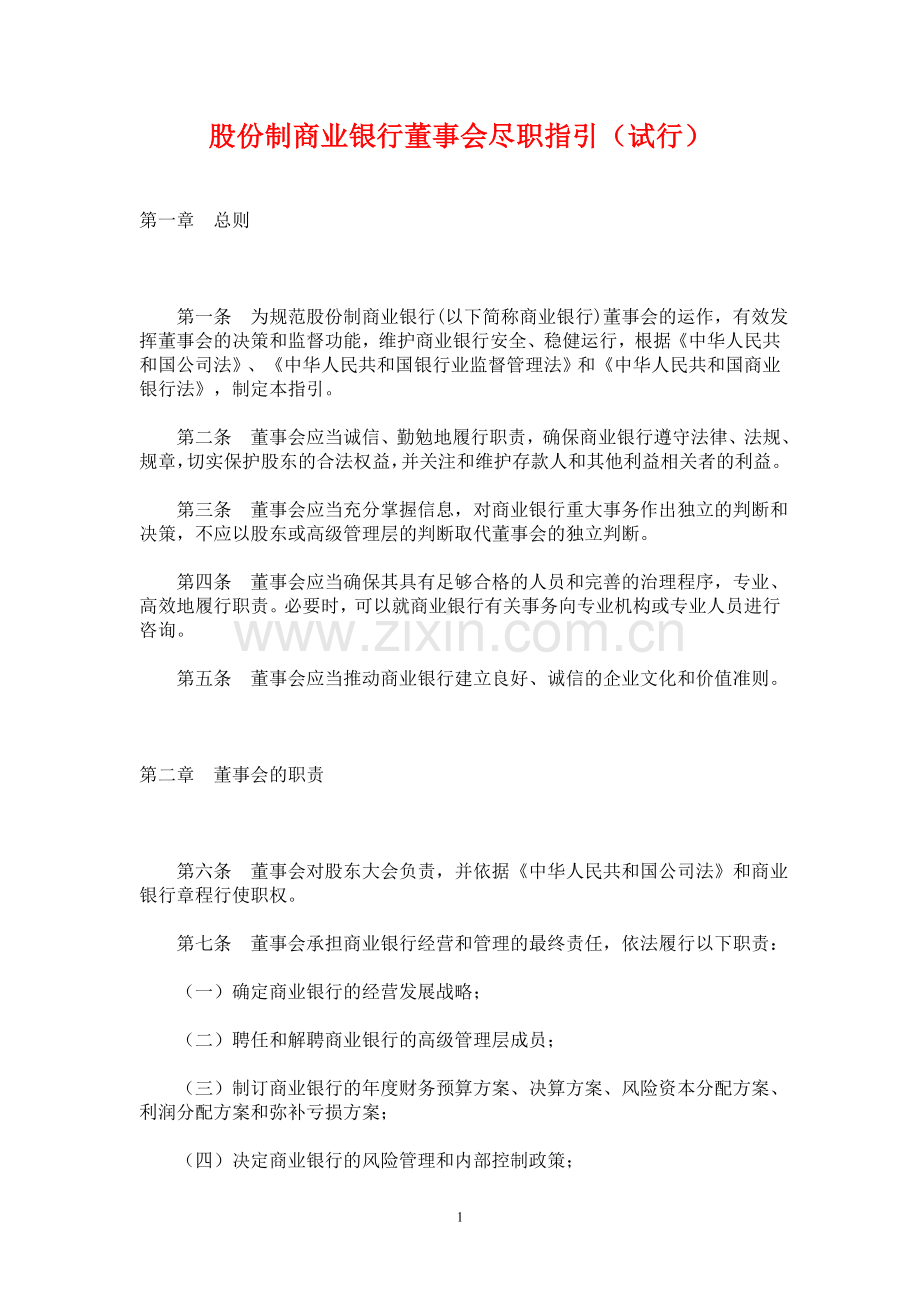 03-13-股份制商业银行董事会尽职指引.doc_第1页