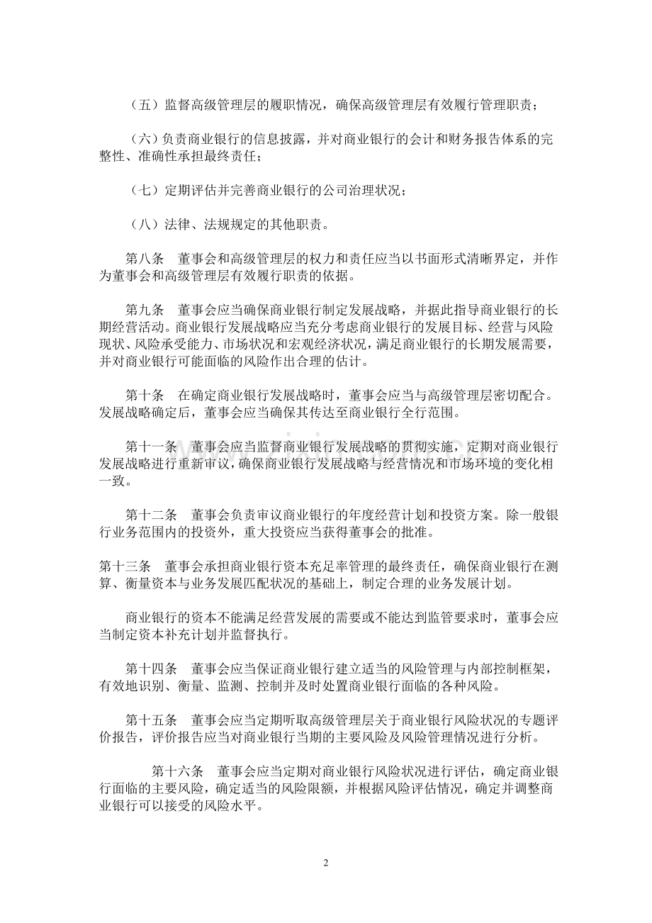 03-13-股份制商业银行董事会尽职指引.doc_第2页