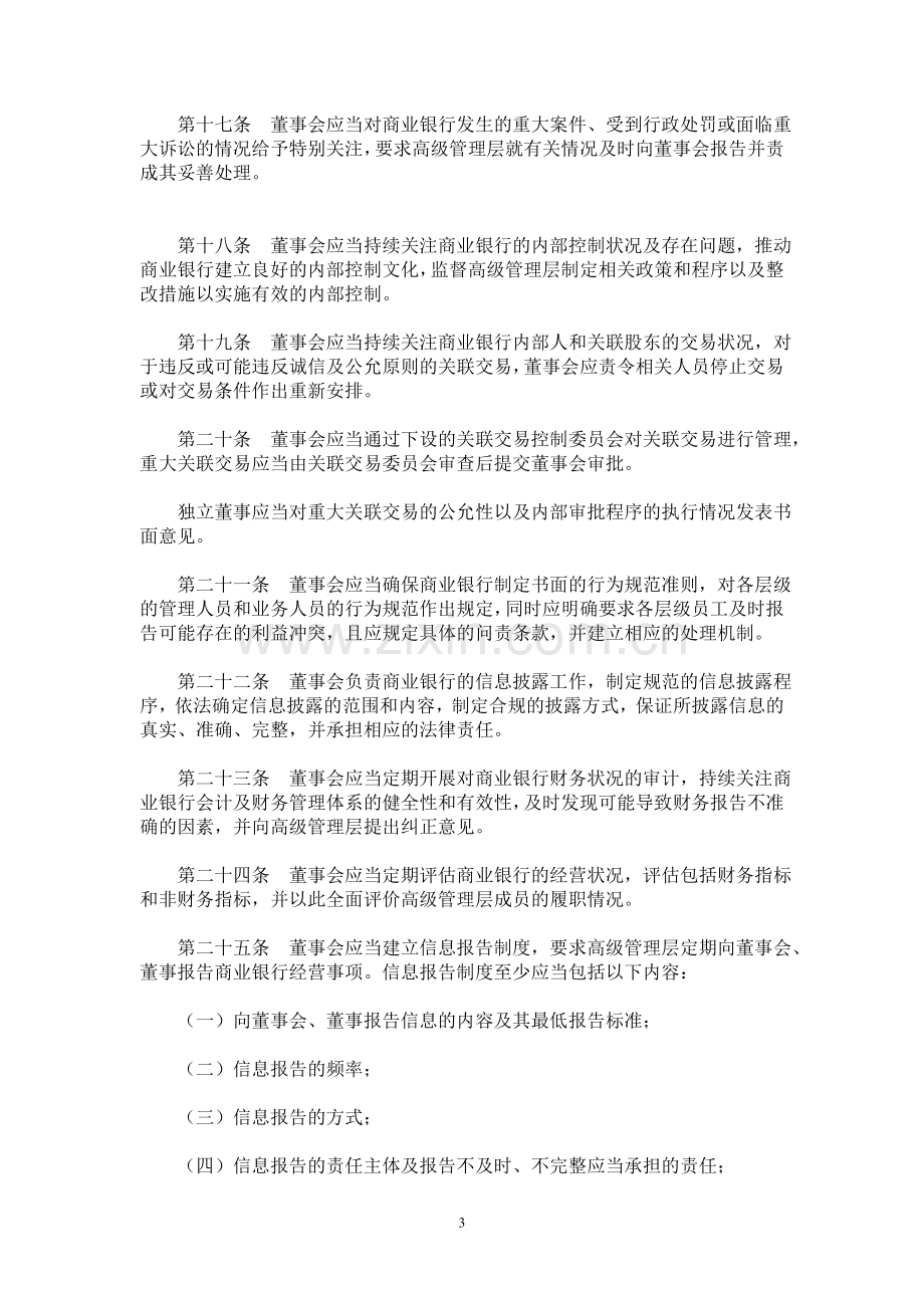 03-13-股份制商业银行董事会尽职指引.doc_第3页