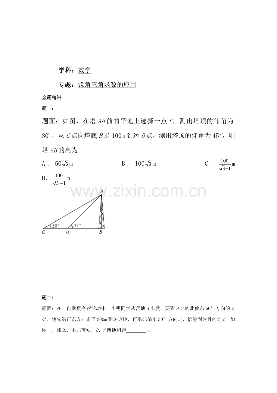 锐角三角函数的应用课后练习1.doc_第1页