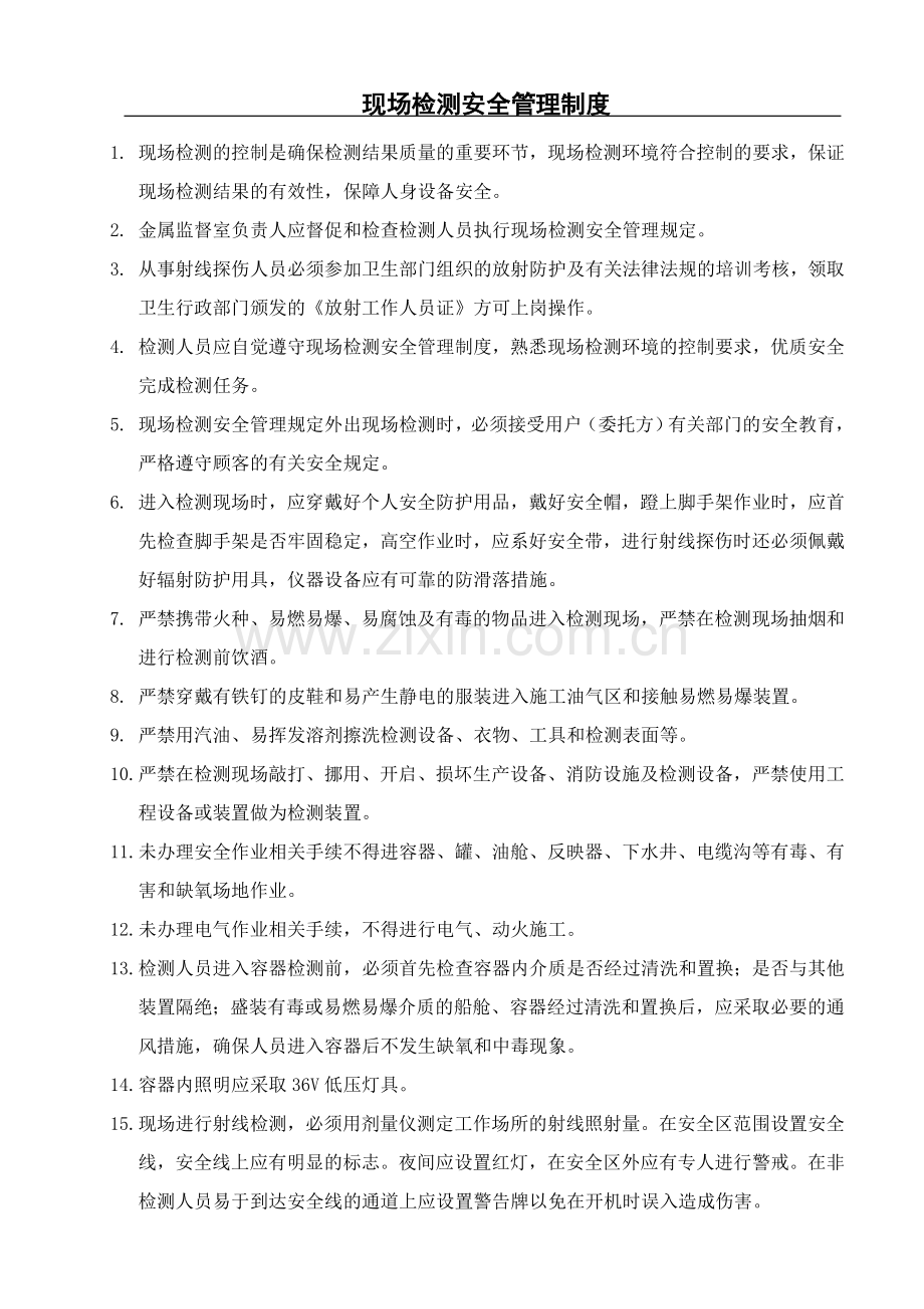 射线探伤安全管理文档.doc_第1页