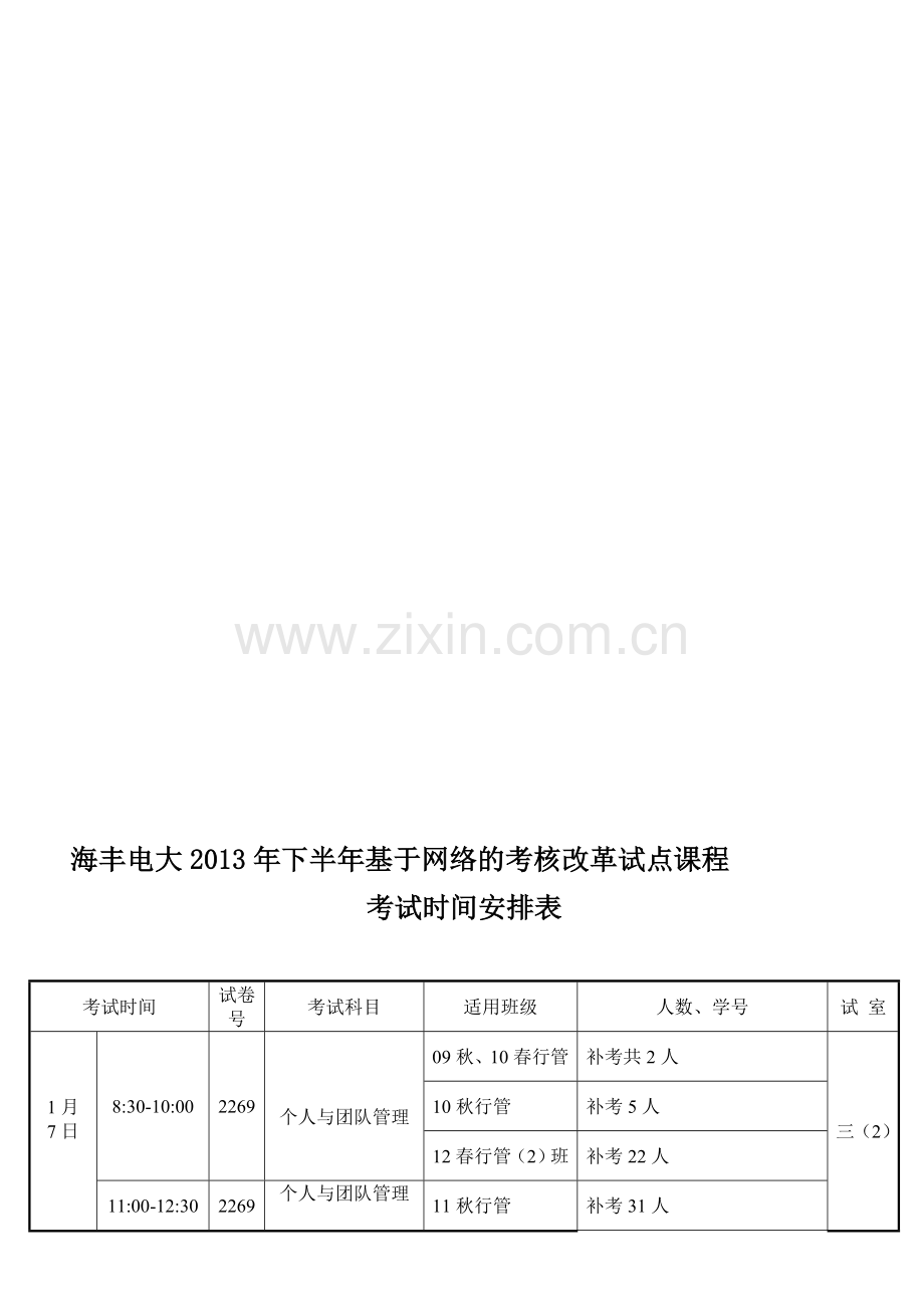 海丰电大2013年下半年基于网络的考核改革试点课程考试时间安排表..doc_第1页