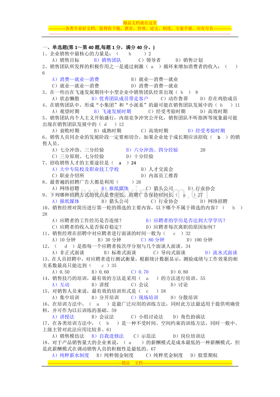 销售团队管理模拟试题.doc_第1页