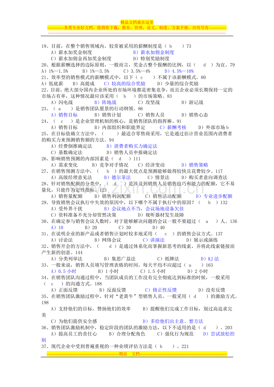 销售团队管理模拟试题.doc_第2页