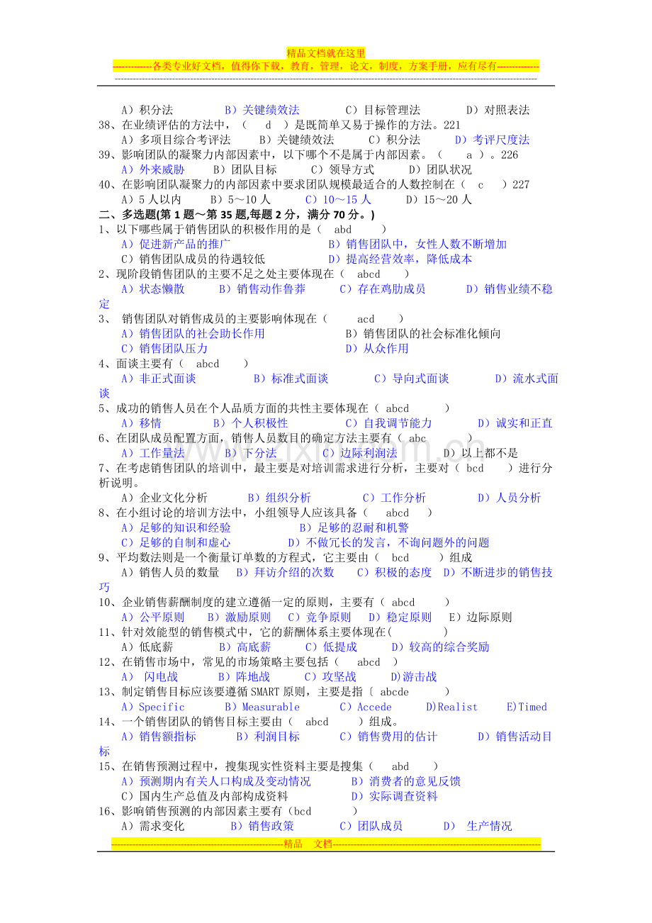 销售团队管理模拟试题.doc_第3页