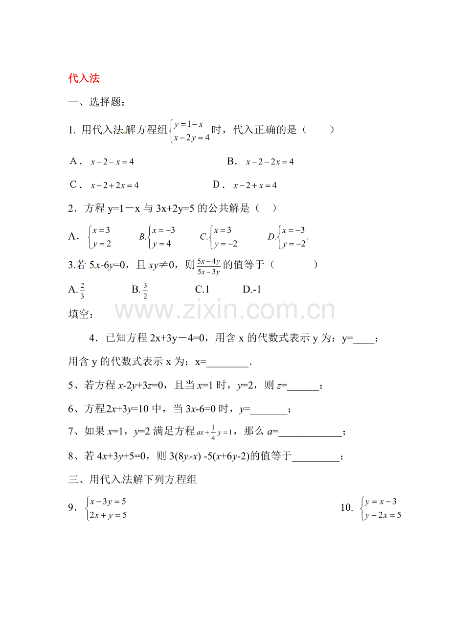 解二元一次方程组课堂练习2.doc_第1页