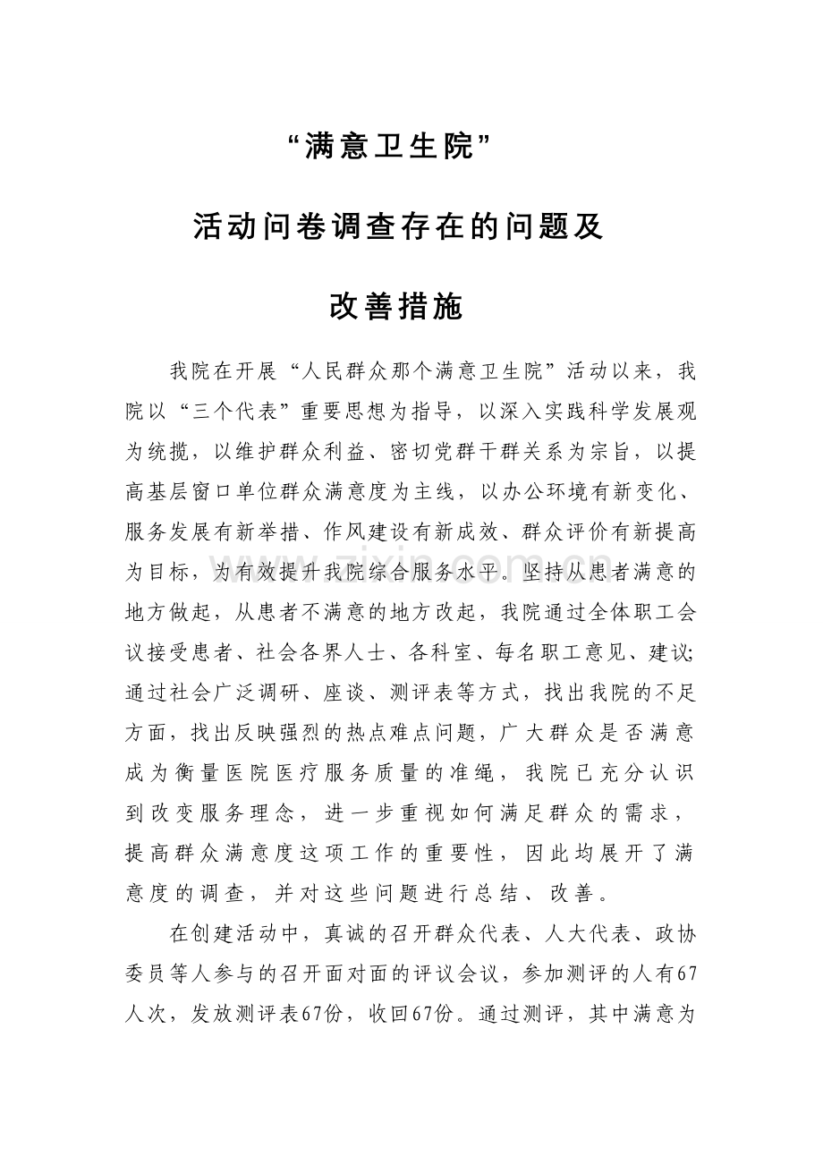 满意卫生院问卷调查及整改措施.doc_第1页