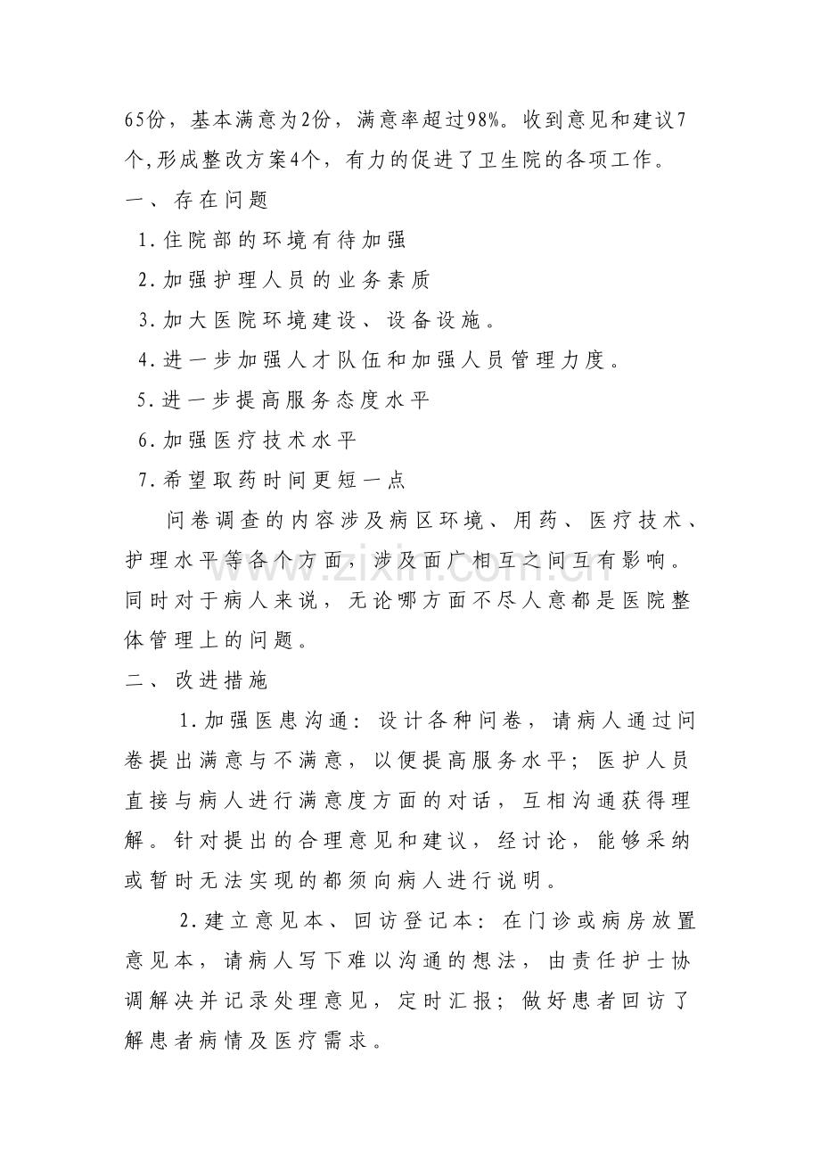 满意卫生院问卷调查及整改措施.doc_第2页