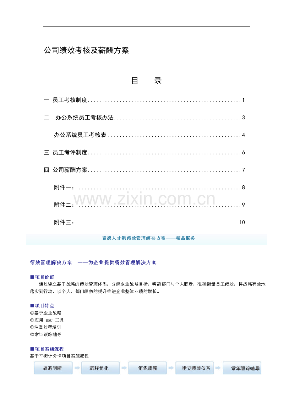 永宏某公司绩效考核及薪酬方案1..doc_第1页