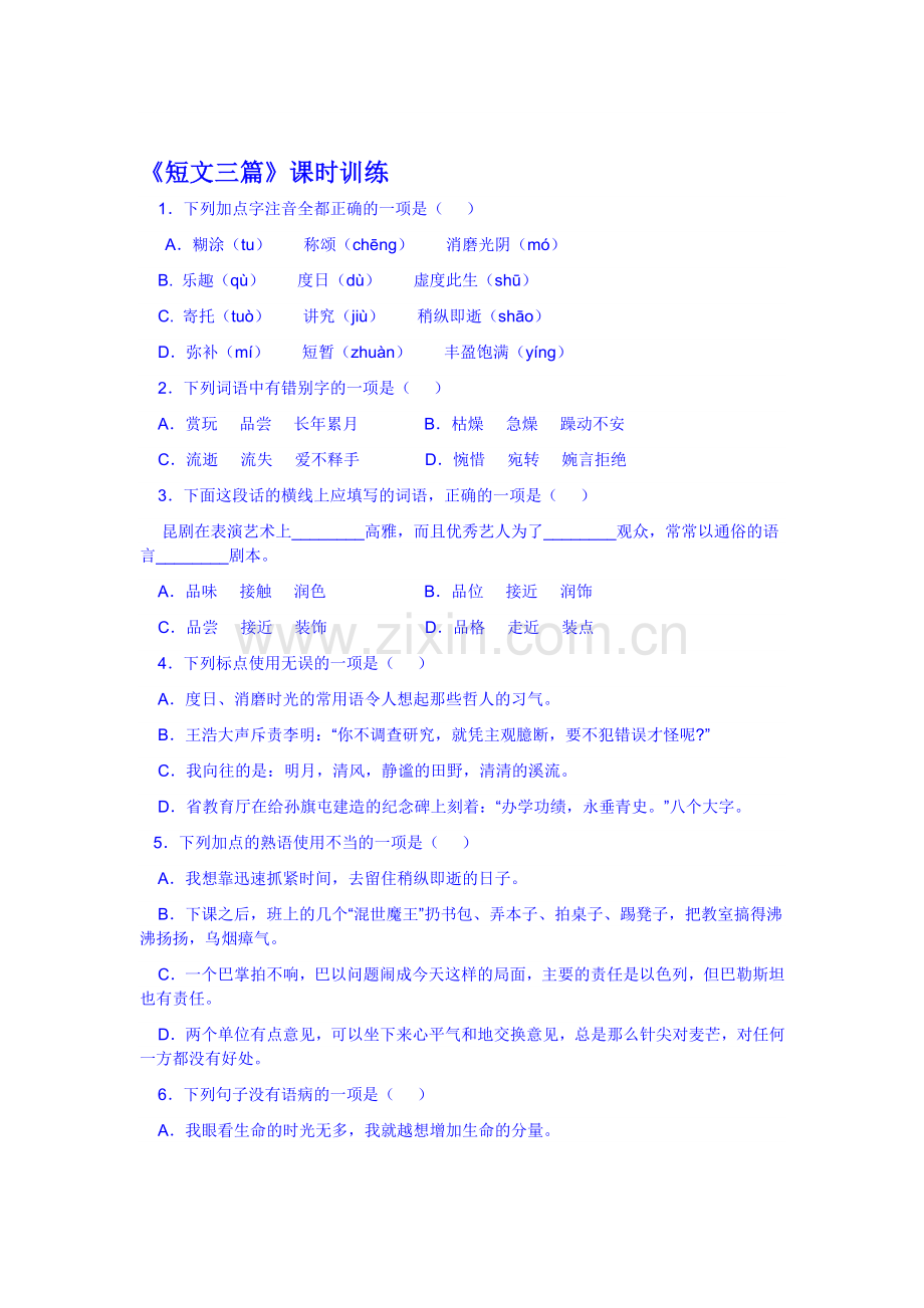 高三语文复习课时同步训练题3.doc_第1页