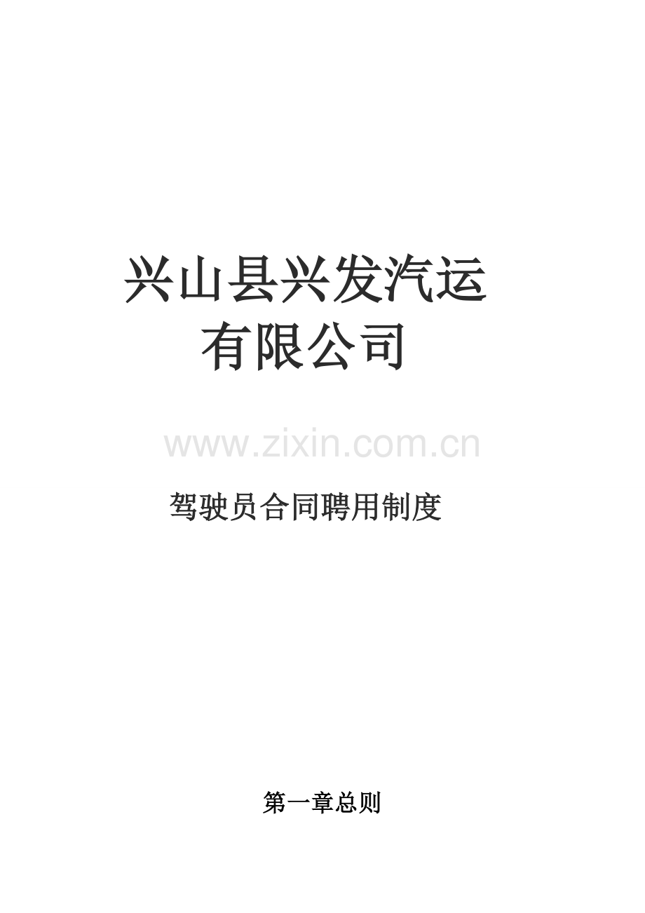 驾驶员合同聘用制度.doc_第1页