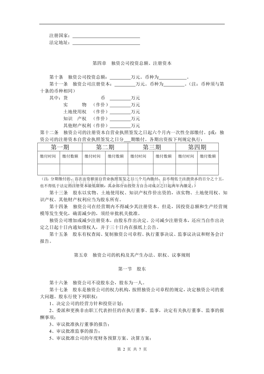 外商独资公司章程范本[设执行董事-监事](3).doc_第2页